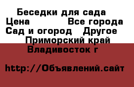 Беседки для сада › Цена ­ 8 000 - Все города Сад и огород » Другое   . Приморский край,Владивосток г.